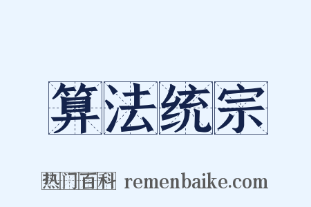 算法统宗是什么意思的图片
